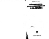 book Оборудование для производства пластмасс