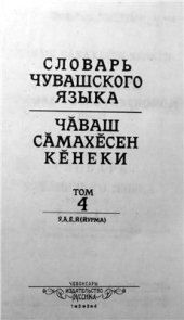 book Словарь чувашского языка (т.1-17, 1928-1950). Том 4
