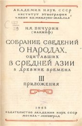 book Собрание сведений о народах, обитавших в Средней Азии в древние времена. Том 3. Приложения