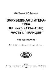 book Зарубежная литература XX века (1914-1945) Часть I. Франция