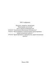 book Инженерная психология. Конспект лекций