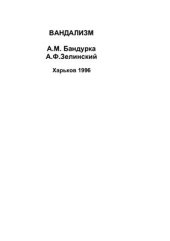 book Вандализм