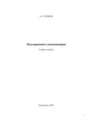 book Моделирование в агроинженерии