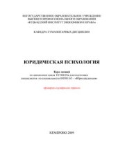 book Юридическая психология. Курс лекций. 2009 г