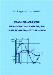 book Квазізрівноважені вимірювальні канали для симетрувальних установок
