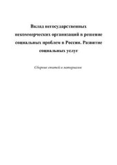 book Вклад негосударственных некоммерческих организаций в решение социальных проблем в России