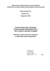 book Теоретические основы технологии производства деталей и сборки машин
