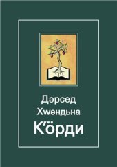 book Дәрсед Хԝәндьна Кʼӧрди