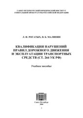 book Квалификация нарушений правил дорожного движения и эксплуатации транспортных средств, ст. 264 УК РФ