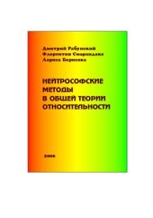book Нейтрософские методы в общей теории относительности