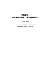 book Общая химическая технология (том 1, 2)