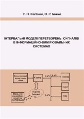 book Інтервальні моделі перетворень сигналів в інформаційно-вимірювальних системах