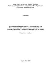 book Динамічний розрахунок зрівноваження поршневих двигунів внутрішнього згоряння