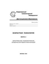 book Возрастная психология. Характеристика психологических особенностей подростков и юношей