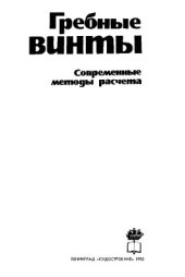 book Гребные винты. Современные методы расчета