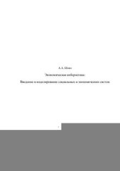 book Экономическая кибернетика: Введение в моделирование социальных и экономических систем