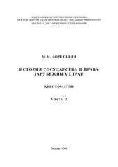 book Хрестоматия по истории и праву зарубежных стран. Том 2