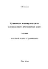 book Природне та надприродне право: екстракційний і субстанційний аналіз. У 3-х частинах. Часть 1: Філософські погляди на природне право