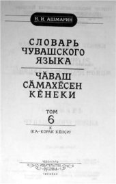 book Словарь чувашского языка (т.1-17, 1928-1950). Том 6