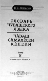 book Словарь чувашского языка (т.1-17, 1928-1950). Том 5