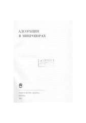 book Адсорбция в микропорах. Материалы Пятой конференции по теоретическим вопросам адсорбции (1983)