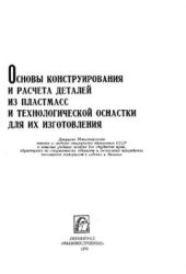 book Основы конструирования и расчеты деталей из пластмасс и технологической оснастки для их изготовления