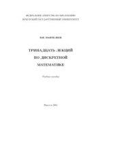 book Тринадцать лекций по дискретной математике