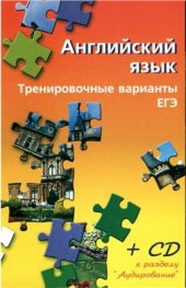 book Английский язык. Тренировочные варианты ЕГЭ c встроенным звуком