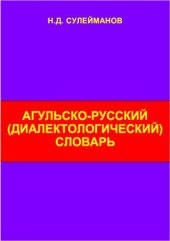 book Агульско-русский (диалектологический) словарь