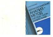 book Морфологический анализ - метод синтеза тысяч изобретений