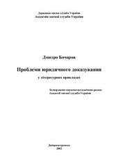 book Проблеми юридичного доказування у літературних прикладах