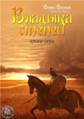 book Владыка степей