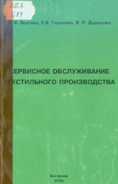 book Сервисное обслуживание текстильного производства