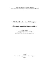 book Основи функціонального аналізу: курс лекцій