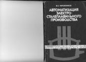 book Автоматизация электросталеплавильного производства