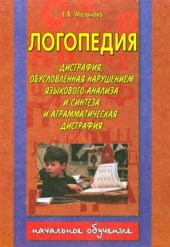 book Дисграфия, обусловленная нарушением языкового анализа и синтеза. Тетрадь №3