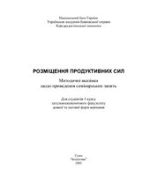 book Розміщення продуктивних сил