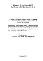 book Трансмиссии тракторов (конструкция)