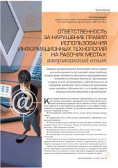 book Ответственность за нарушение правил использования ИТ на рабочих местах