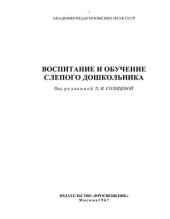 book Воспитание и обучение слепого дошкольника