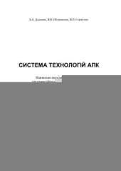 book Гордієнко. Системи технологій агропромислового комплексу