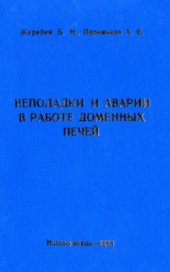 book Неполадки и аварии в работе доменных печей