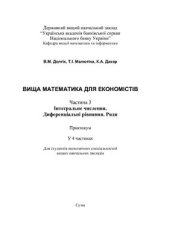 book Вища математика для економістів. Часть 3