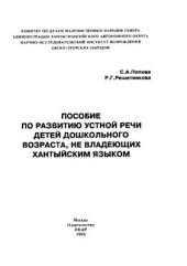 book Пособие по развитию устной речи детей дошкольного возраста, не владещих хантыйским языком