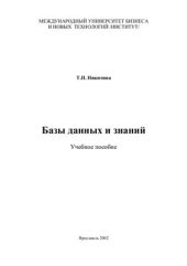 book Базы данных и знаний. Учебное пособие