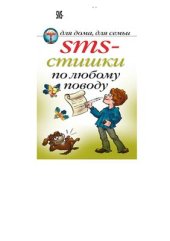 book SMS-стишки по любому поводу