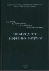 book Производство нефтяных битумов