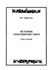 book История этнолингвистики. Курс лекций
