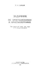 book Задачник по кристаллохимии и кристаллографии