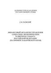 book Финансовый механизм управления социально-экономическим развитием субъекта Российской Федерации (на примере Хабаровского края)